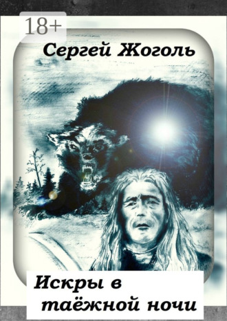 Сергей Жоголь. Искры в таёжной ночи