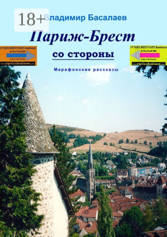 . Париж–Брест со стороны. Марафонские рассказы