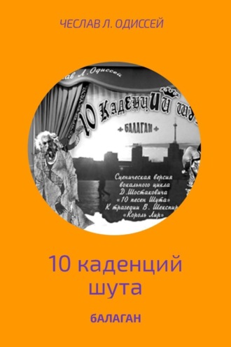 . БАЛАГАН