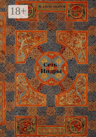 Максим Александров. Сеть Индры. Сеть Индры, Мистерия о Геракле, рассказы, стихи