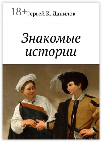 Сергей К. Данилов. Знакомые истории