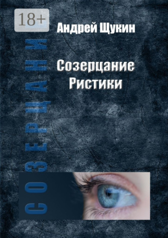 Андрей Щукин. Созерцание Ристики