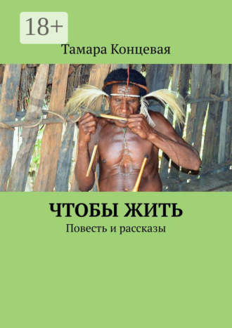 . Чтобы жить. Повесть и рассказы