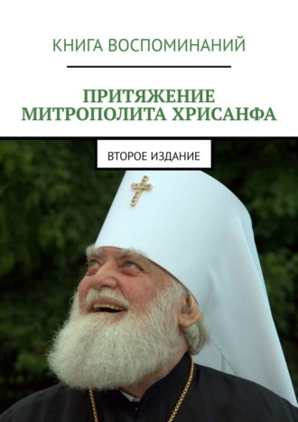 Александр Геннадьевич Балыбердин. Притяжение митрополита Хрисанфа. Второе издание