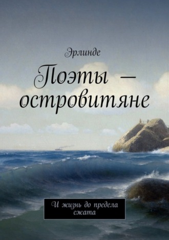 . Поэты – островитяне. И жизнь до предела сжата