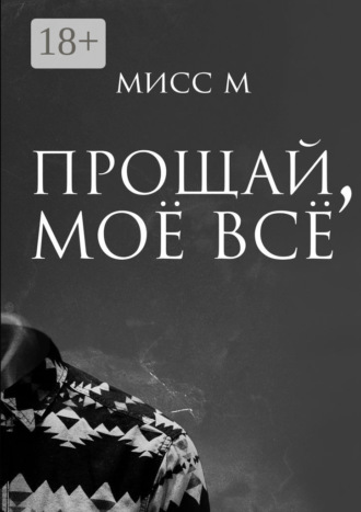 Мисс М. Прощай, моё всё
