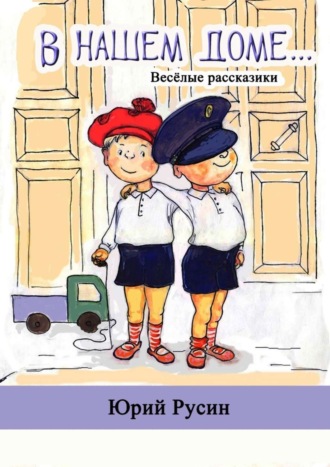 . В нашем доме. Весёлые рассказики