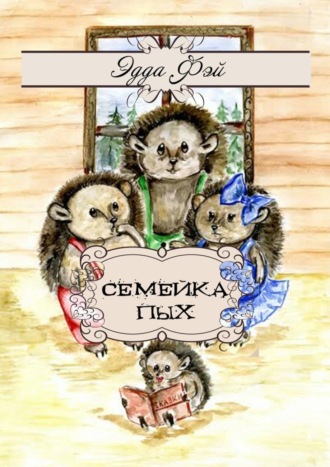 . Семейка Пых. Сказочные истории