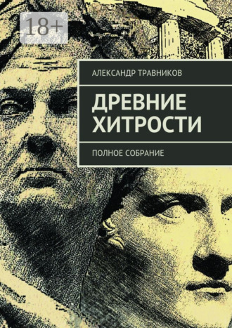 . Древние хитрости. Полное собрание