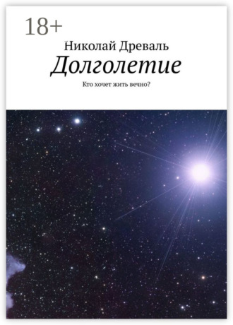 Николай Древаль. Долголетие. Кто хочет жить вечно?