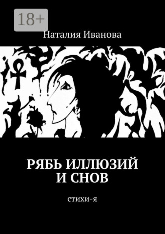 . Рябь иллюзий и снов. Стихи-я