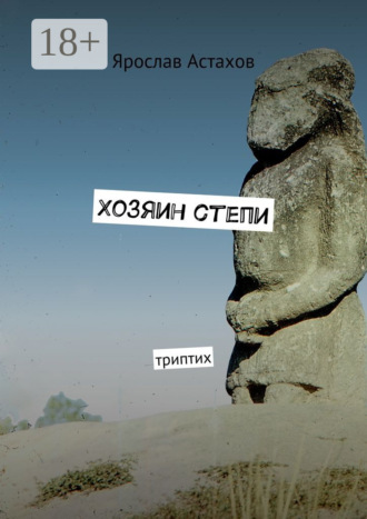 . Хозяин степи. Триптих