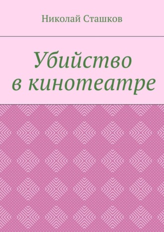 . Убийство в кинотеатре