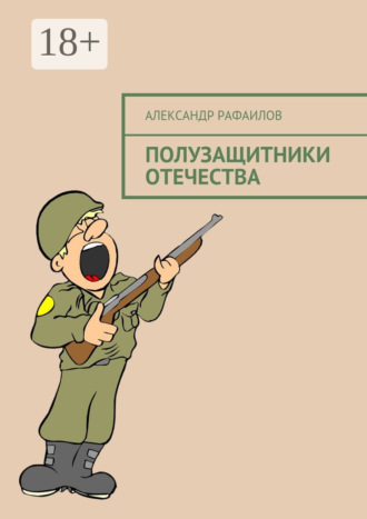 Александр Рафаилов. Полузащитники Отечества