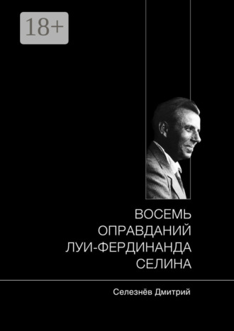Дмитрий Александрович Селезнёв. Восемь оправданий Луи-Фердинанда Селина