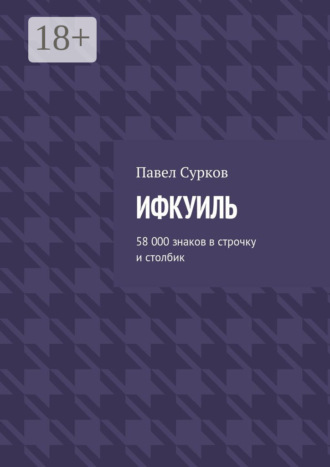 Павел Сурков. Ифкуиль. 58 000 знаков в строчку и столбик