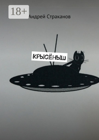 Андрей Страканов. Крысёныш