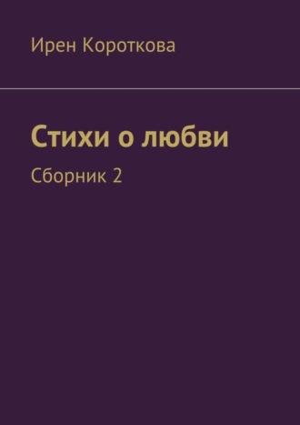 . Стихи о любви. Сборник 2
