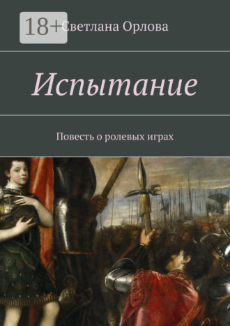 Светлана Орлова. Испытание. Повесть о ролевых играх