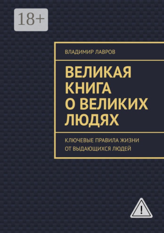 . Великая книга о великих людях. Ключевые правила жизни от выдающихся людей