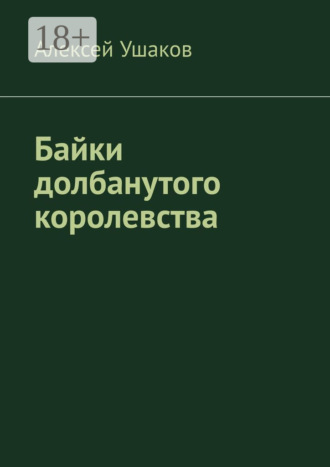 Алексей Ушаков. Байки долбанутого королевства