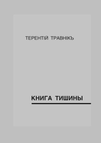 . Книга тишины