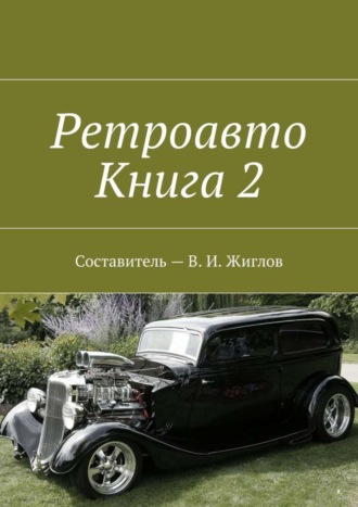 . Ретроавто. Книга 2