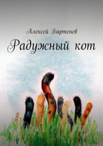 . Радужный кот
