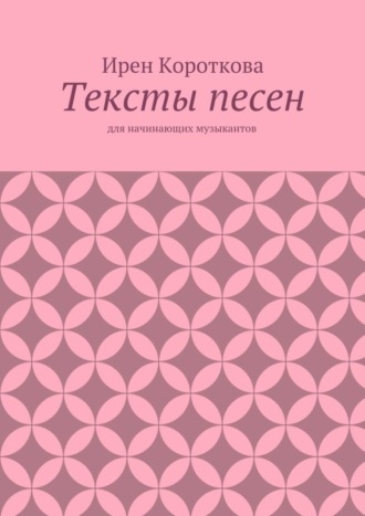 . Тексты песен. Для начинающих музыкантов