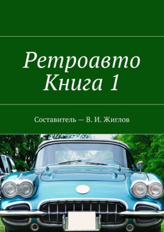 В. И. Жиглов. Ретроавто. Книга 1