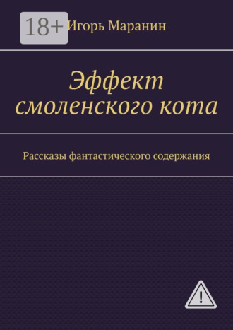 . Эффект смоленского кота. Рассказы фантастического содержания