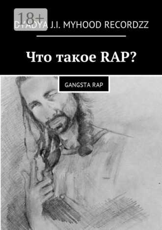. Что такое RAP? Gangsta rap