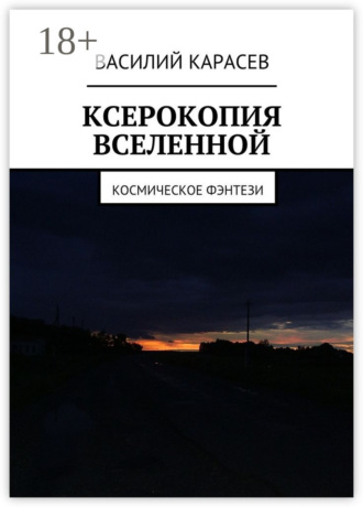 . Ксерокопия Вселенной. Космическое фэнтези