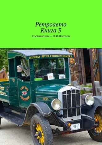 В. И. Жиглов. Ретроавто. Книга 3