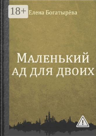 Елена Богатырёва. Маленький ад для двоих