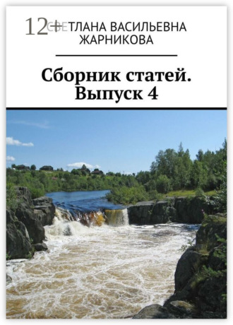 . Сборник статей. Выпуск 4