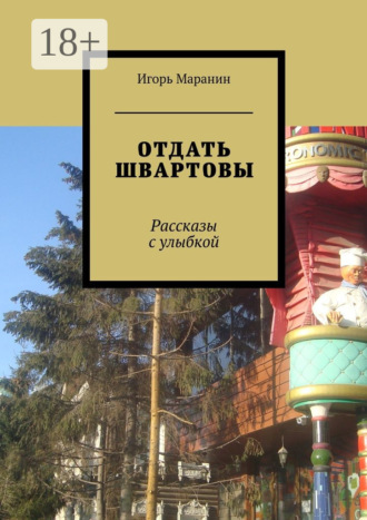 . Отдать швартовы. Рассказы с улыбкой