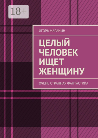 . Целый человек ищет женщину. Очень странная фантастика
