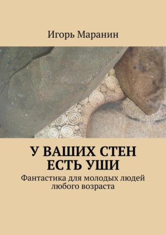 . У ваших стен есть уши. Фантастика для молодых людей любого возраста