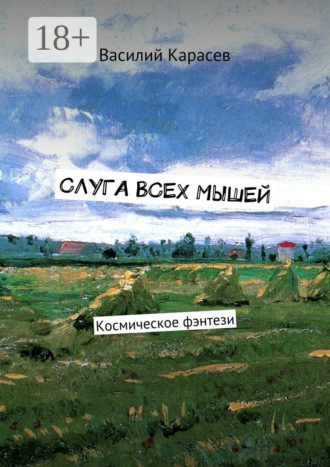 . Слуга всех мышей. Космическое фэнтези
