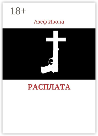 Азеф Ивона. Расплата