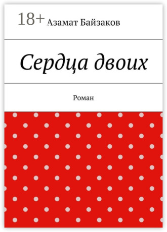. Сердца двоих. Роман