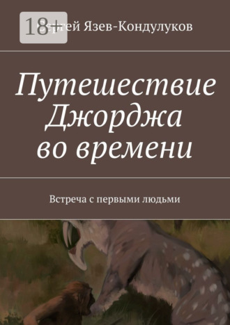 . Путешествие Джорджа во времени. Встреча с первыми людьми
