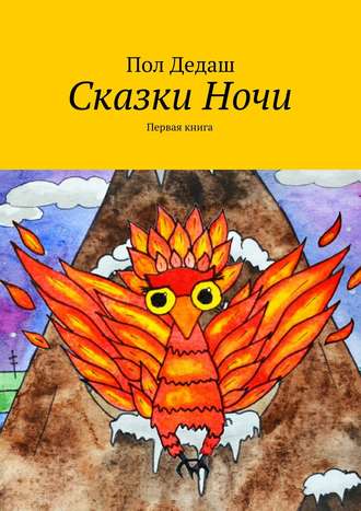 . Сказки Ночи. Первая книга