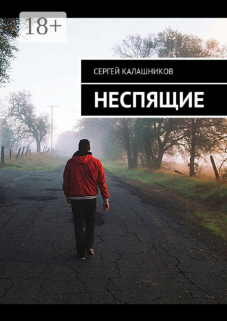 . Неспящие