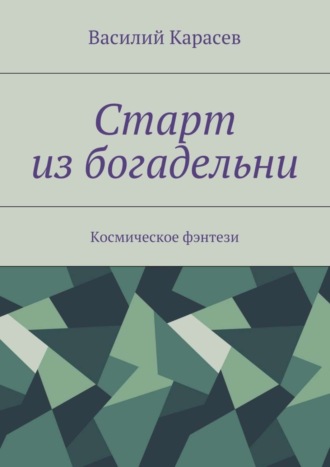 . Старт из богадельни. Космическое фэнтези