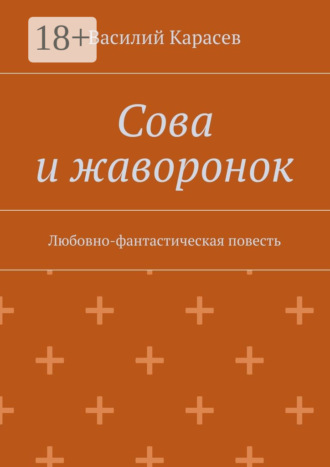 Василий Карасев. Сова и жаворонок. Любовно-фантастическая повесть