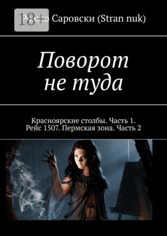 Ромео Саровски (Stran nuk). Поворот не туда. Красноярские столбы. Часть 1. Рейс 1507. Пермская зона. Часть 2