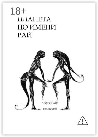 . Планета по имени «Рай!». Книжка снов