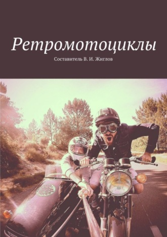 . Ретромотоциклы